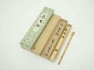 良斉造　竹茶杓（銘：長生殿）（西大寺　松本実道書付）（共箱）